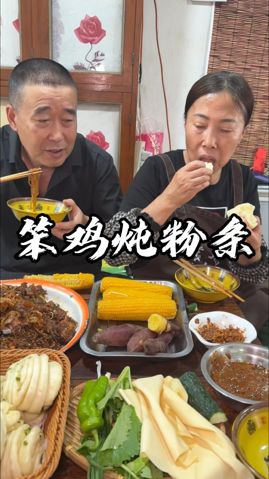 小笨鸡炖粉条有喜欢吃的不