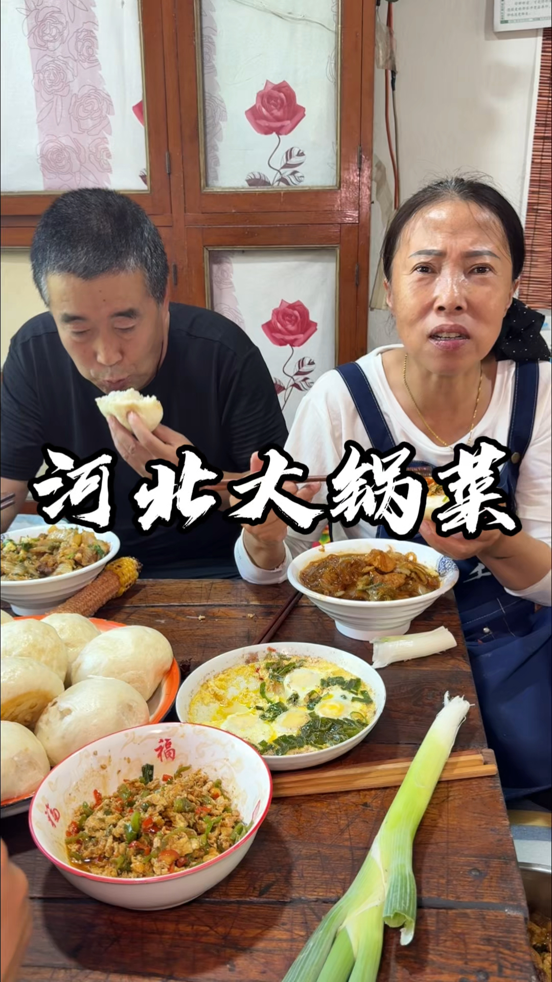 大锅菜有喜欢吃的不