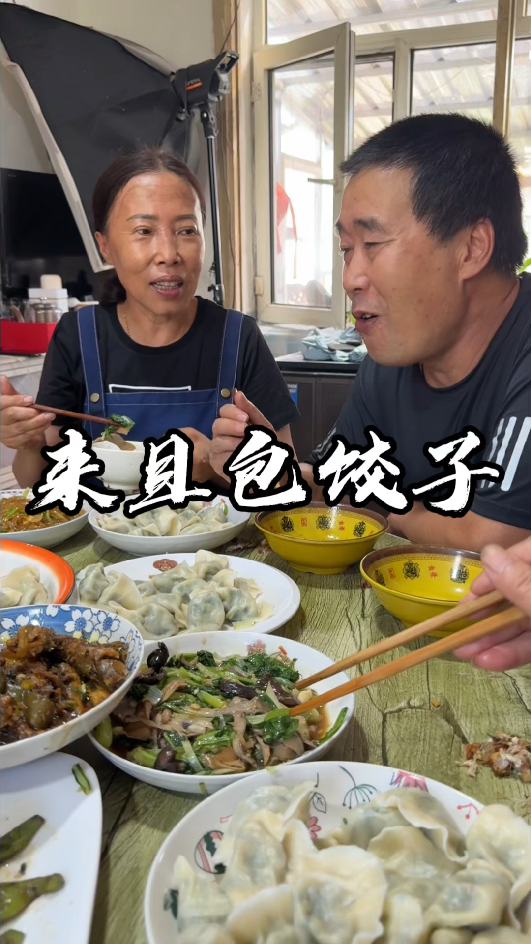 家里来且了，包饺子吃