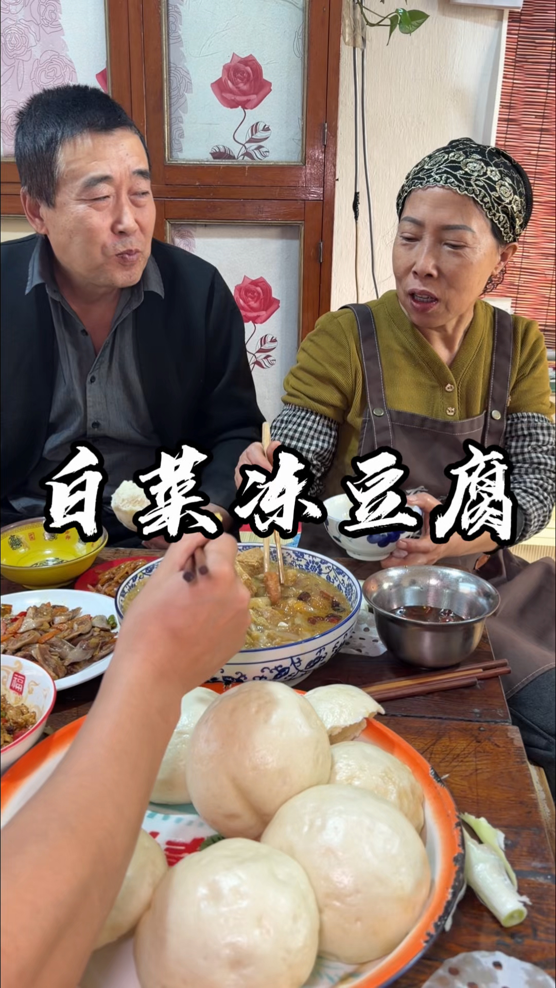 白菜炖冻豆腐有喜欢吃的不