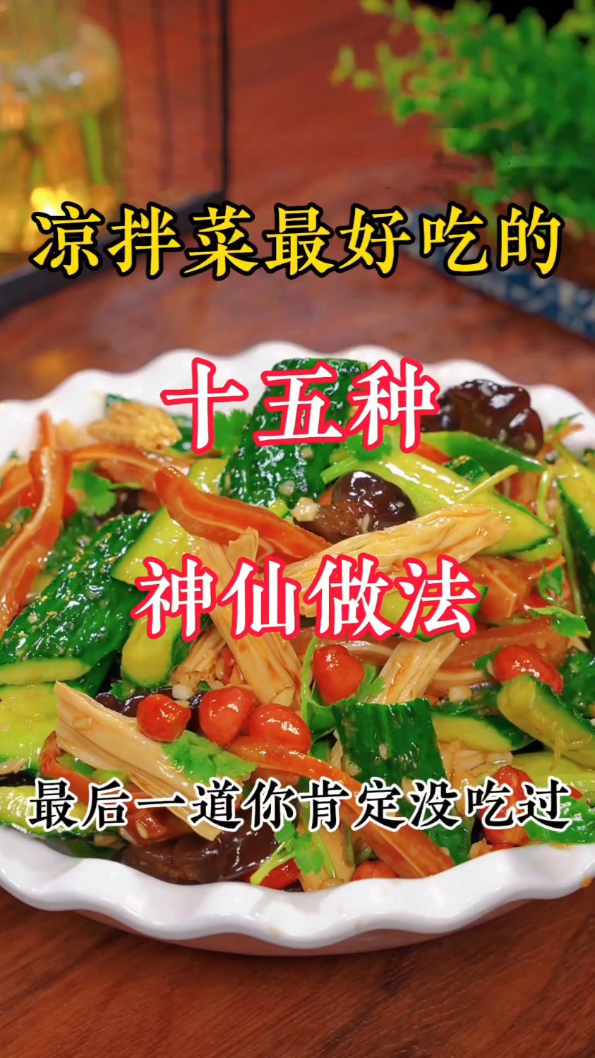 招待客人必会的五道凉拌菜,客人吃了都说好!