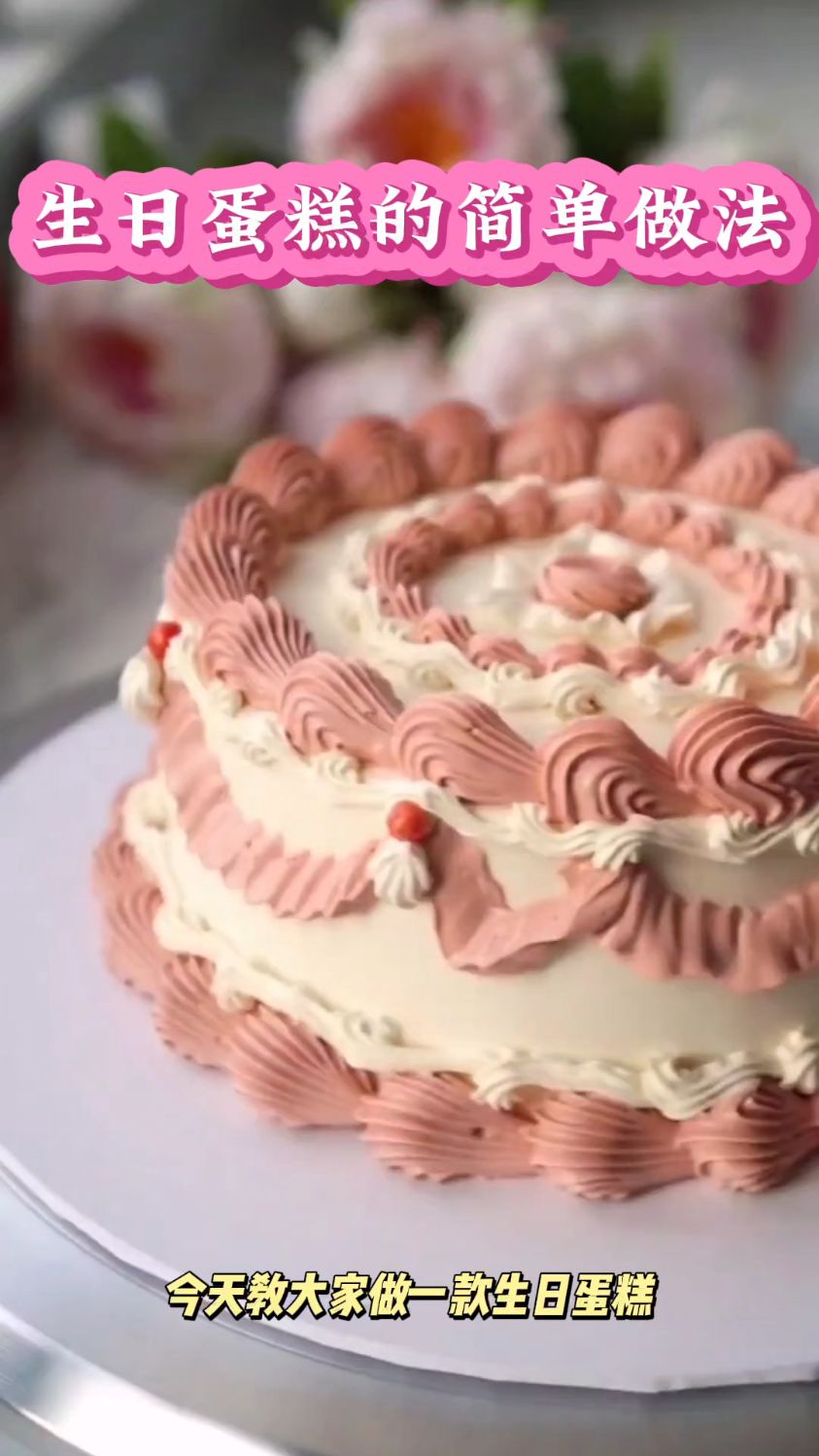 生日蛋糕不用买了,学会这样做,简单又省钱!赶紧囤起来吧!
