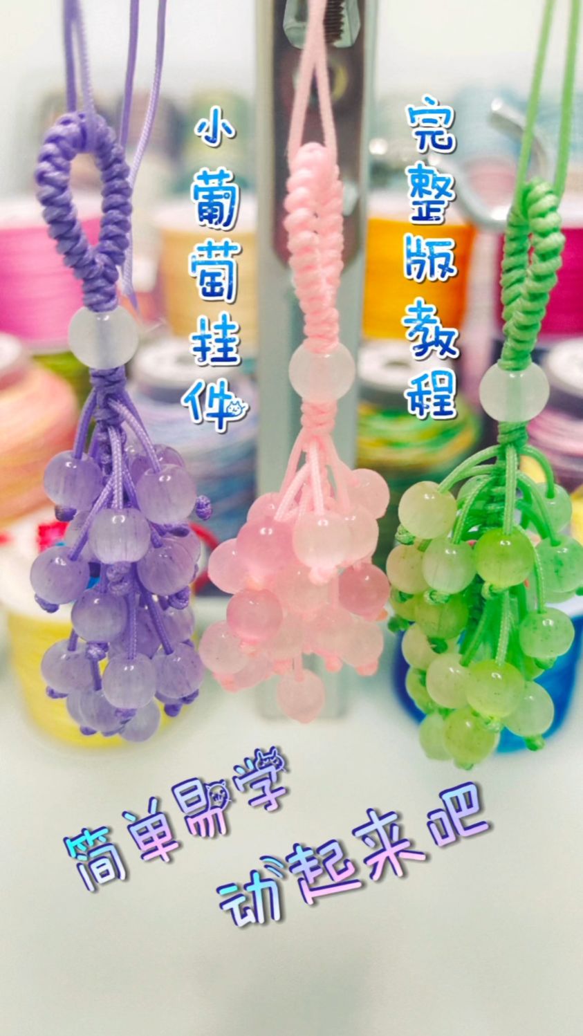 简单易学小葡萄挂件完整版慢动作教程
