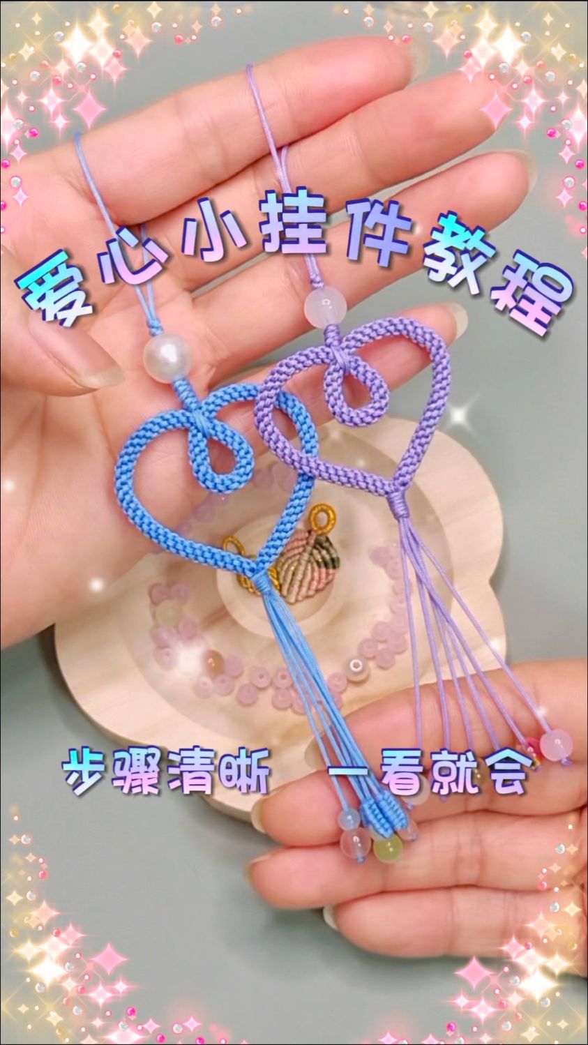 爱心小挂件教程,步骤清晰,一看就会