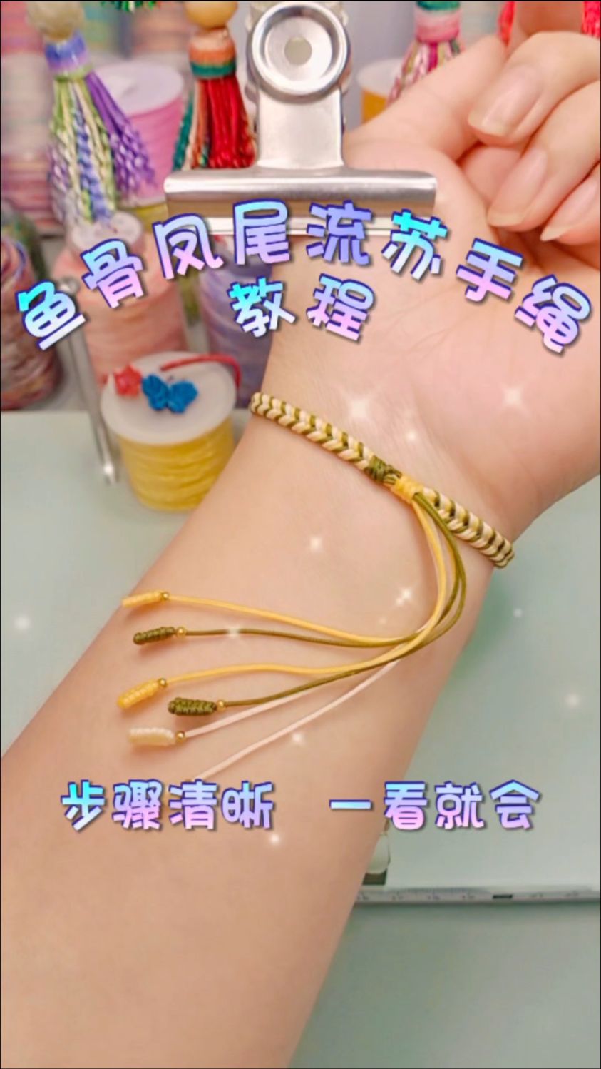 鱼骨凤尾流苏手绳教程,步骤清晰,一看就会