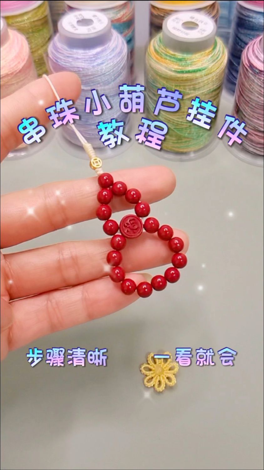 【福禄双全】串珠小葫芦挂件教程，步骤清晰，一看就会