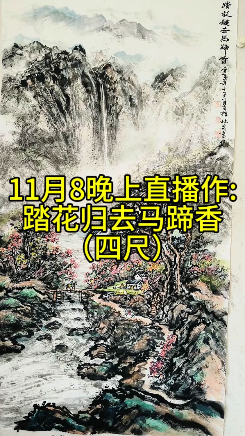 11月8晚上直播作品:踏花归去马蹄香(四尺)#画画#山水画