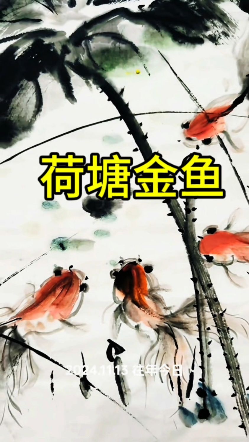 金鱼荷塘水墨画金鱼