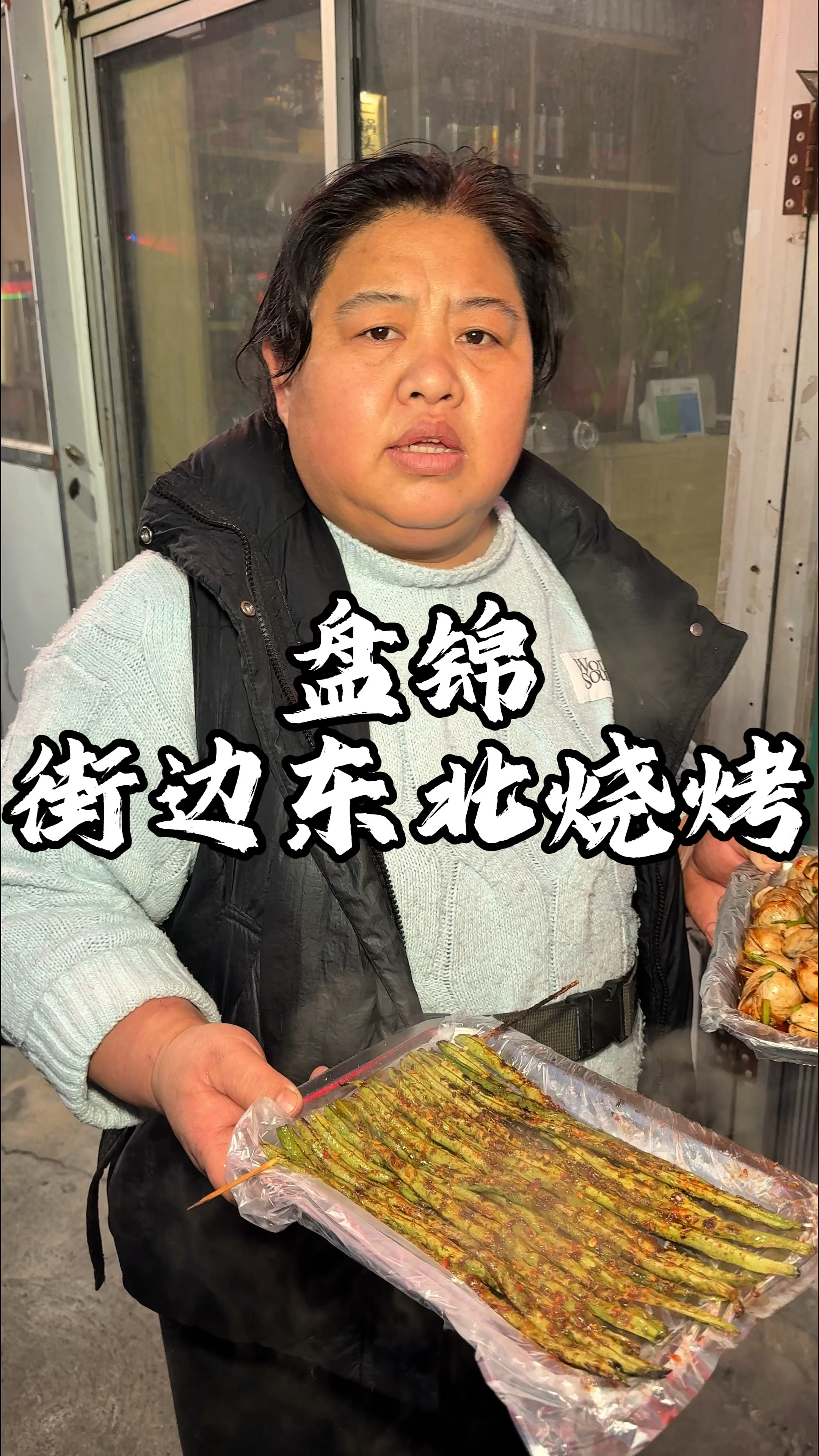 东北马路边烧烤 进门先送三个菜 还得是东北烧烤