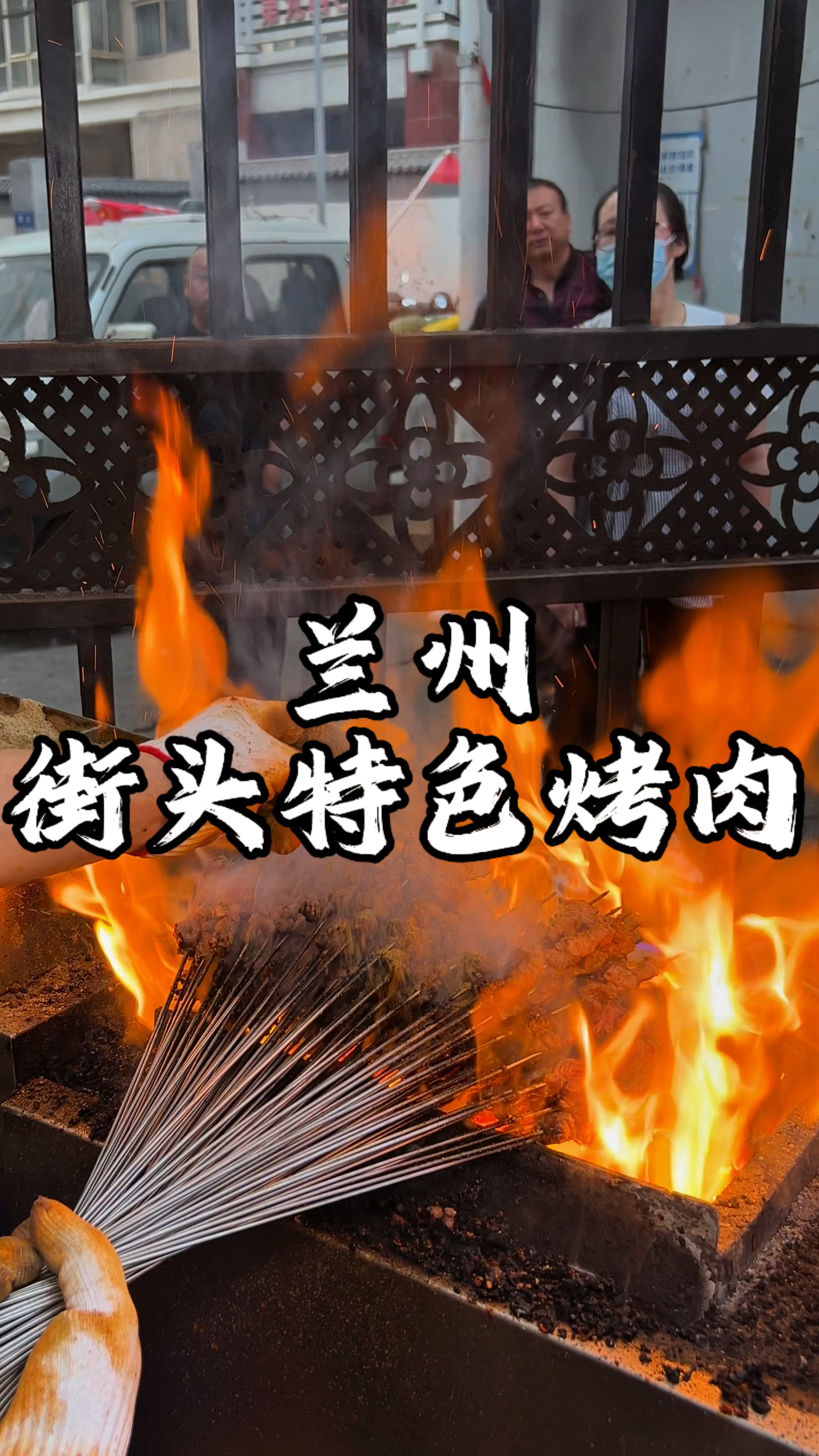 专属于兰州的街头明火烤肉 只有在兰州才吃得到
