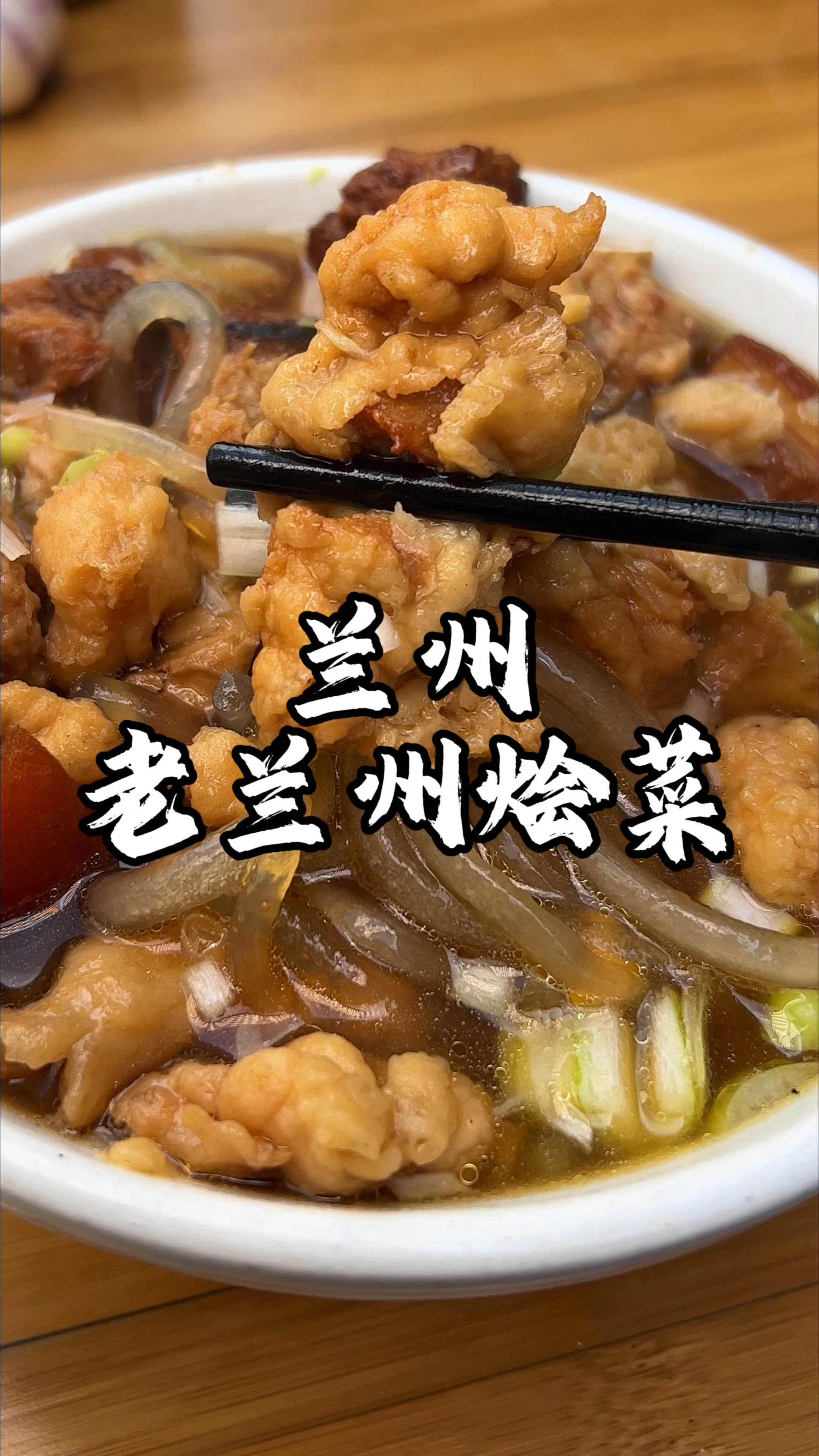 兰州街头老兰州烩菜 中午来上一碗太美了