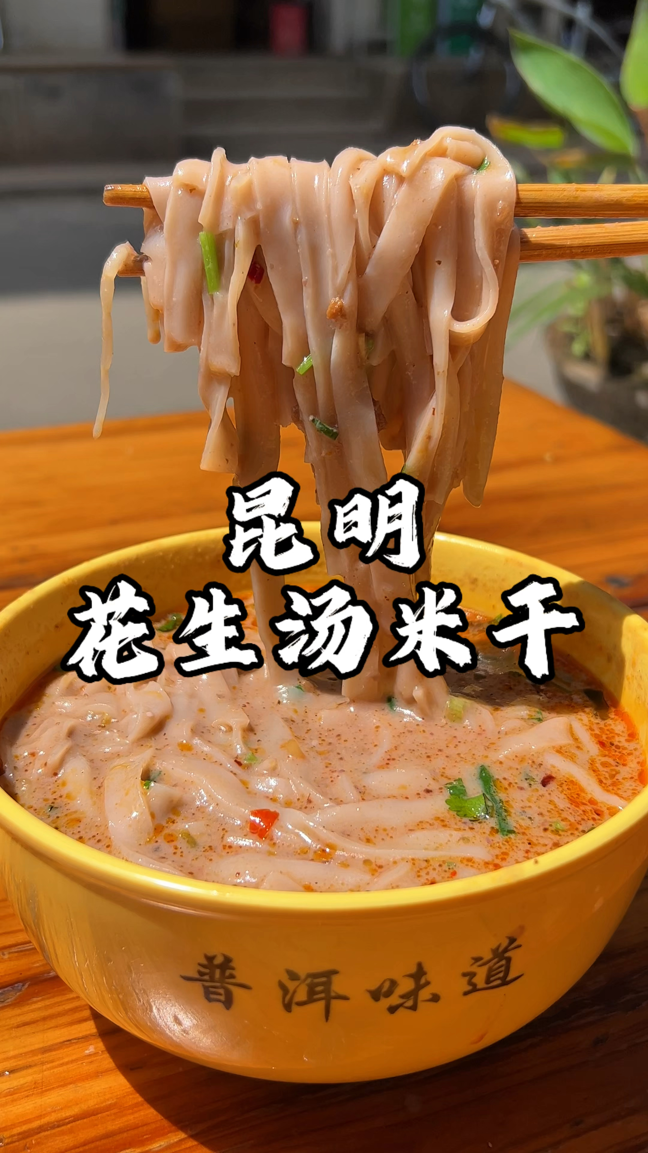 云南昆明特色花生汤米干 这一口下去太美了