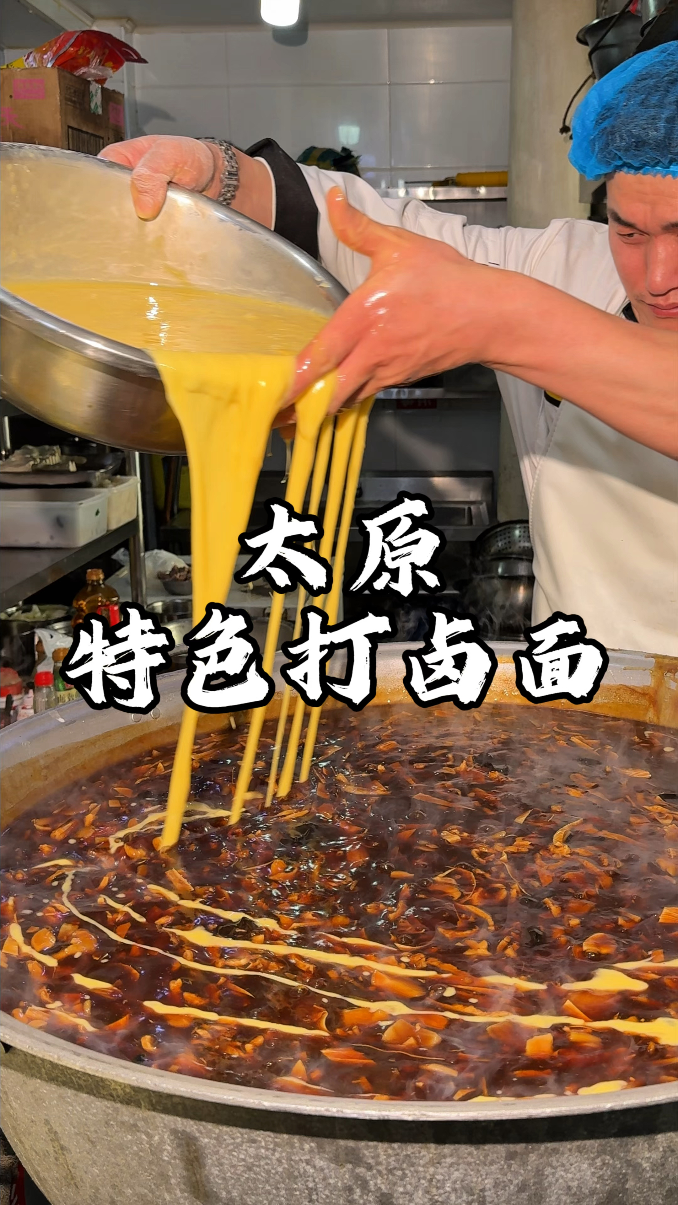 山西太原特色打卤面 一盆蛋液打出来看着真过瘾