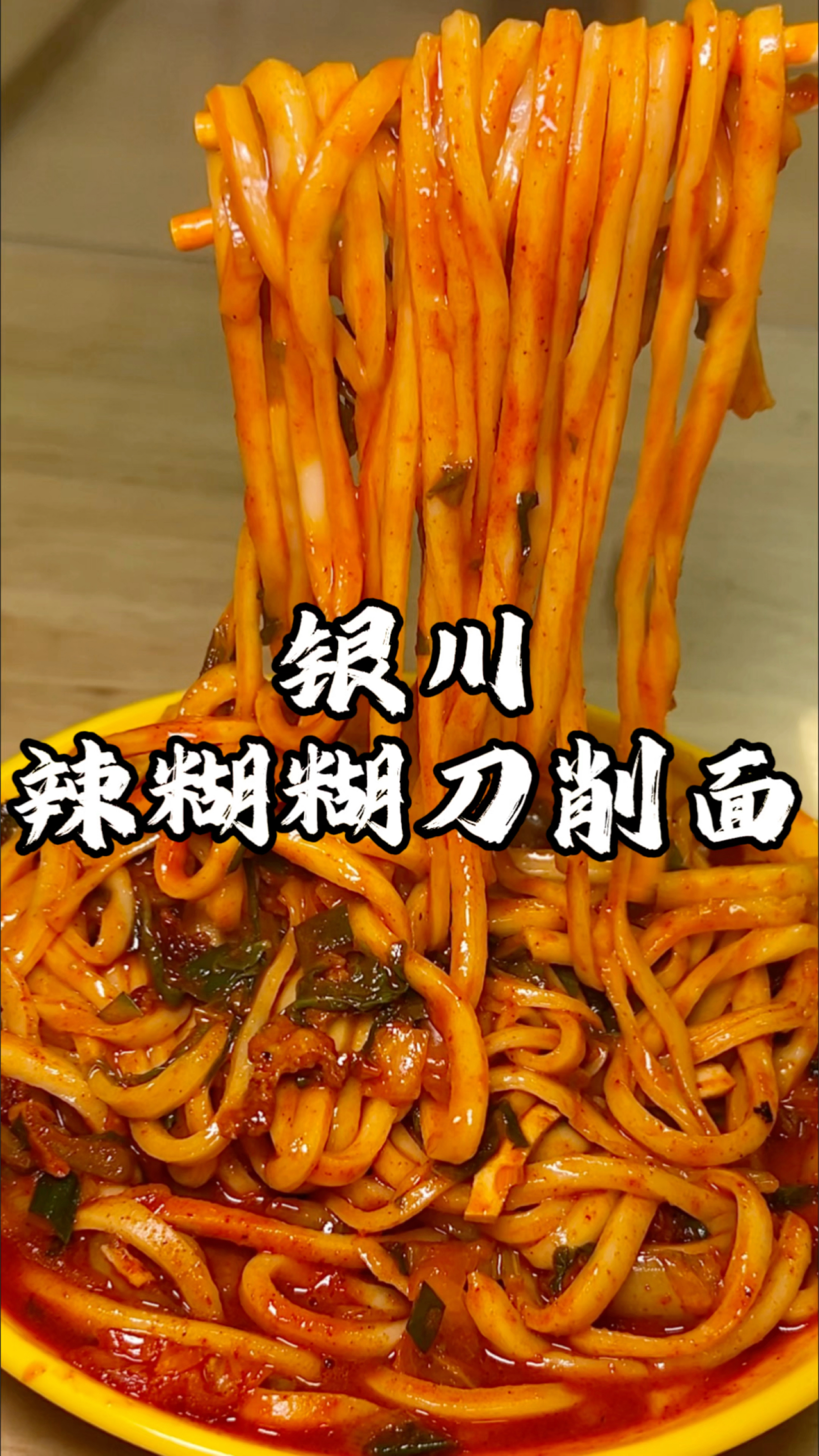 宁夏银川特色辣糊糊刀削面 跟山西的刀削面相比你更爱哪一款