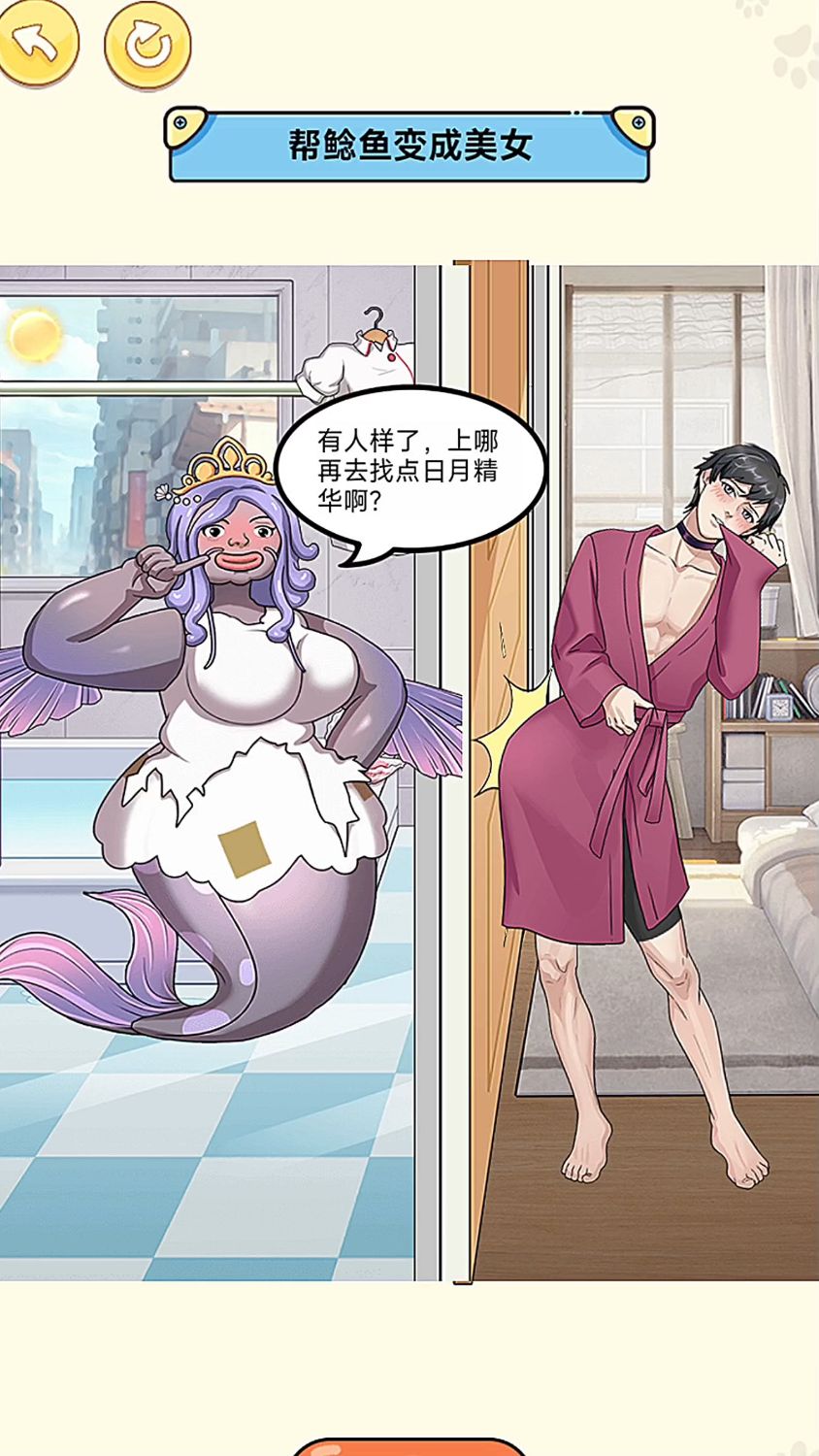 帮鲶鱼变成美女!