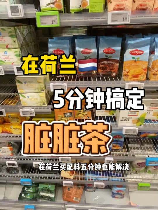 在荷兰ah超市现买5分钟搞定网红脏脏茶