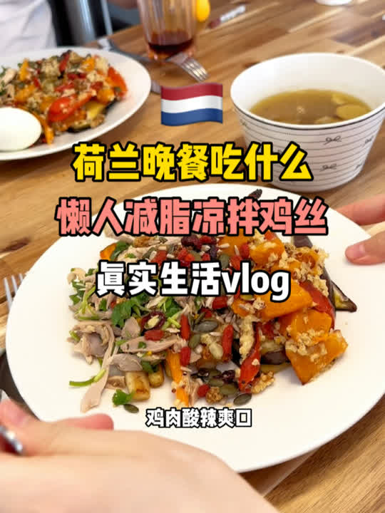 荷兰晚餐吃什么｜真实生活一天vlg