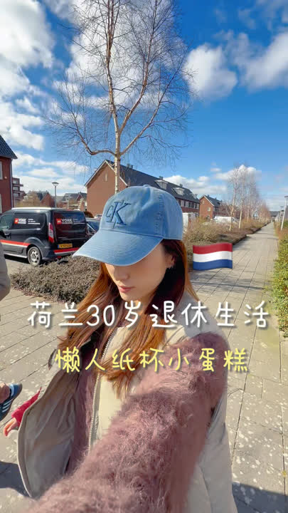 荷兰退休生活一天|懒人纸杯蛋糕