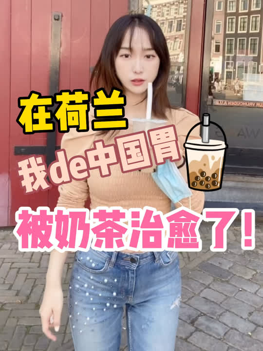 在荷兰我的中国胃被奶茶治愈了！姐妹拿来吧