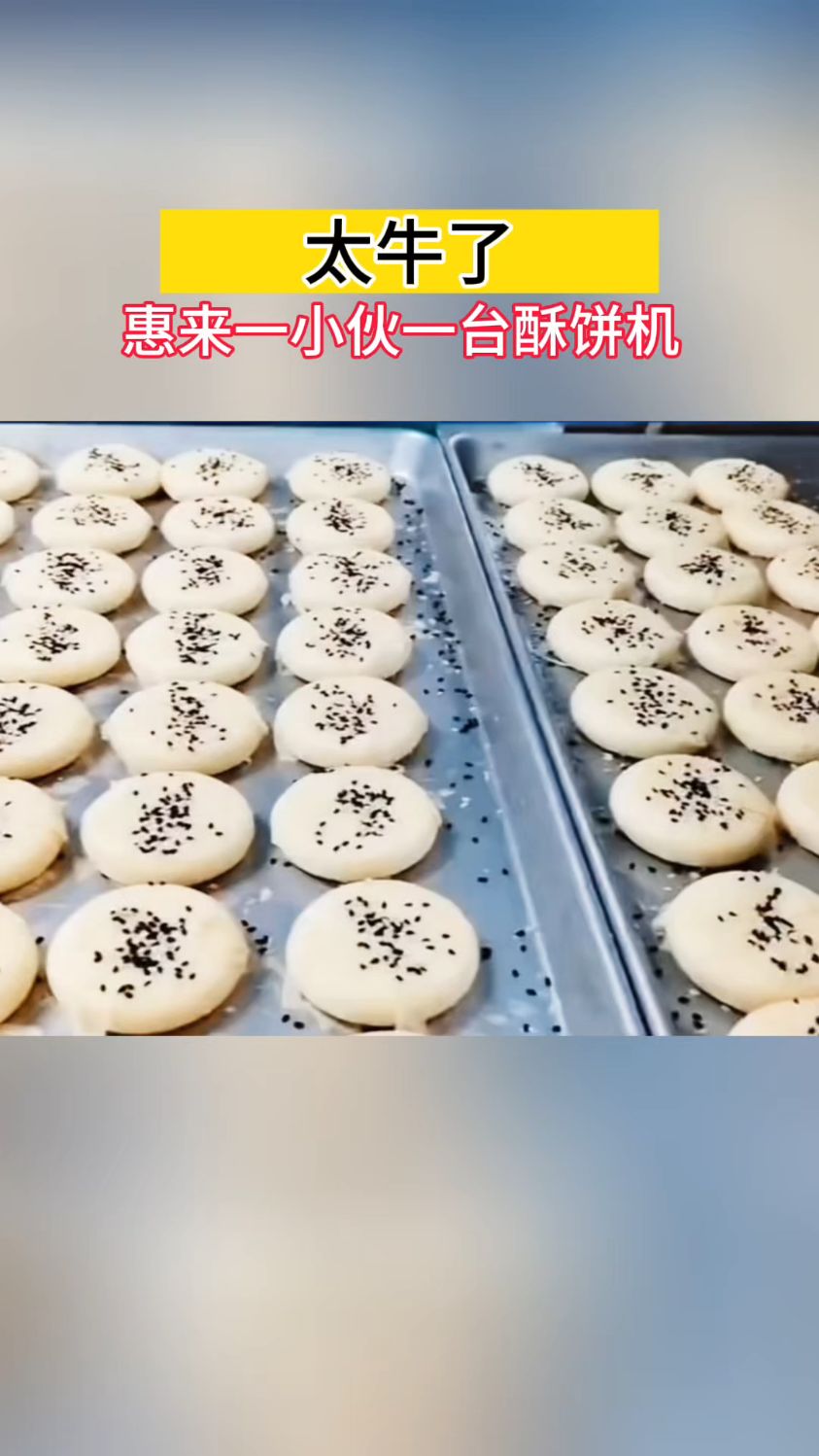 太牛了,惠来一小伙一台酥饼机,一天自己竟日产3万个绿豆饼