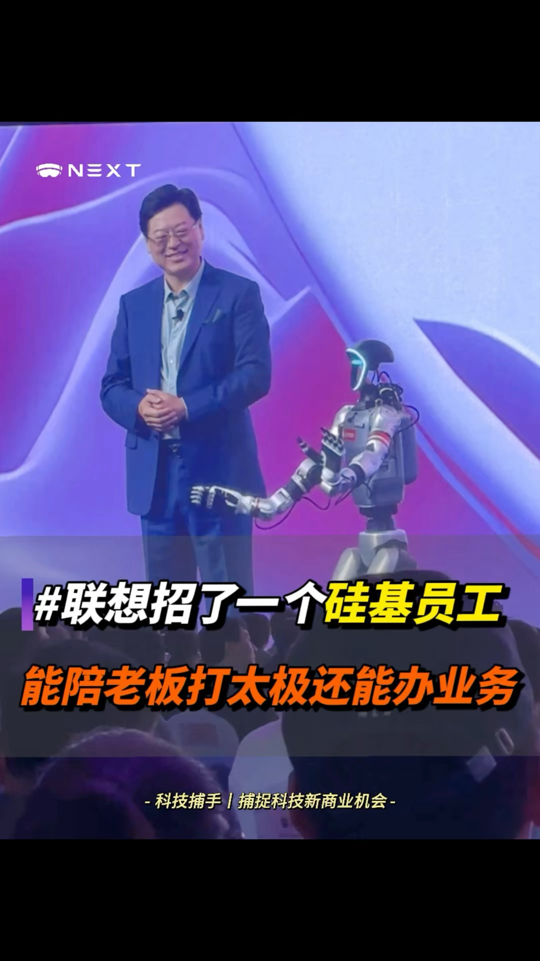 联想现场招了个机器人员工,能干活还能陪老板打太极