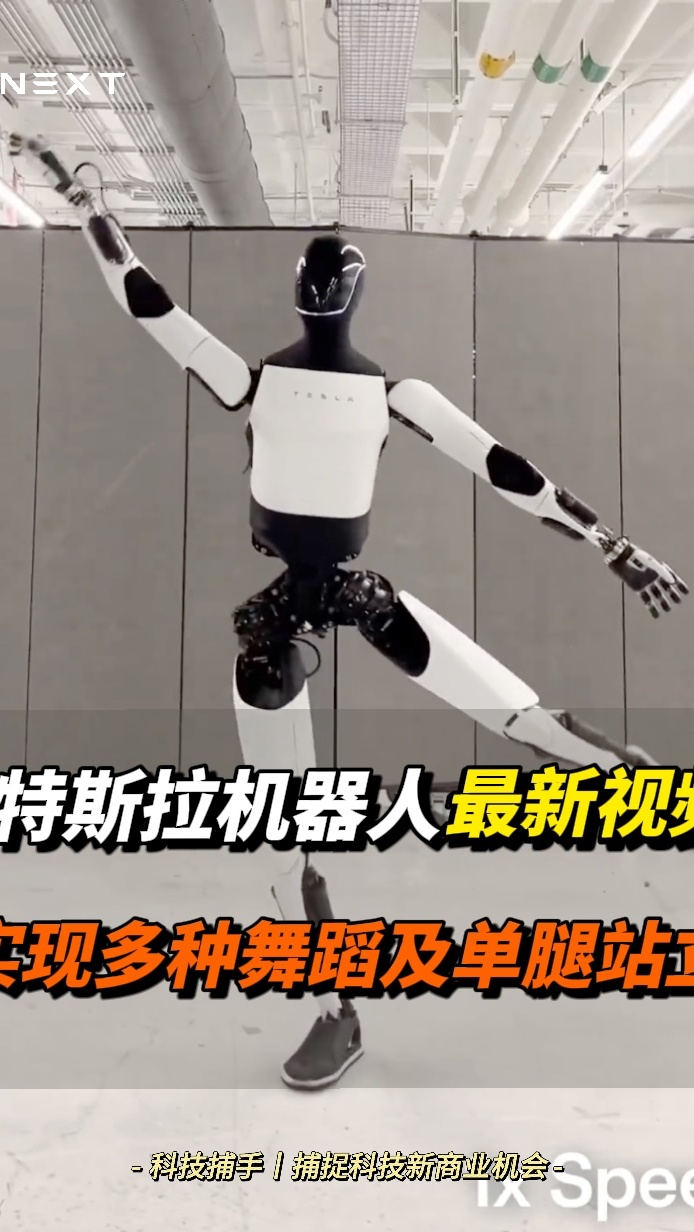特斯拉机器人擎天柱最新机器人跳舞视频