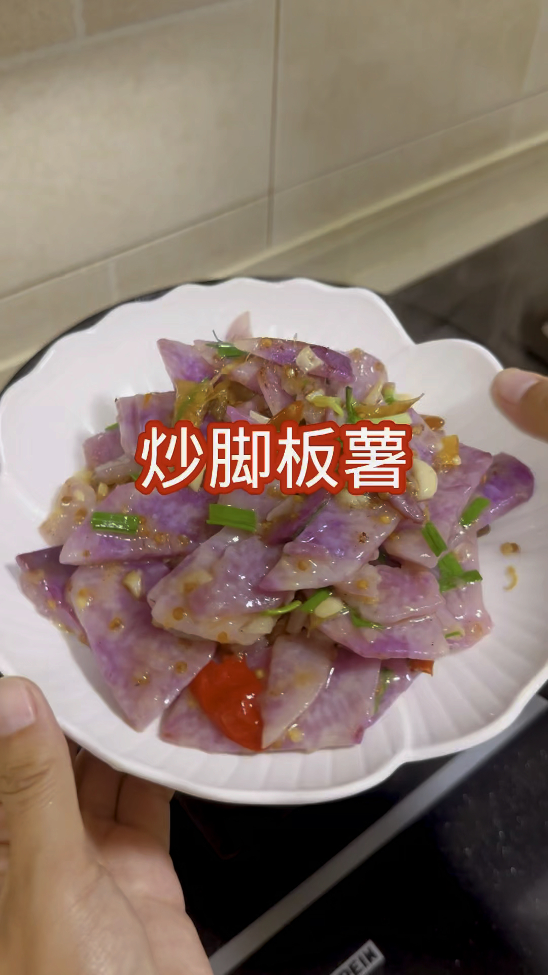 姐妹们这个清炒紫板薯的做法你们一定要学!既简单又好吃