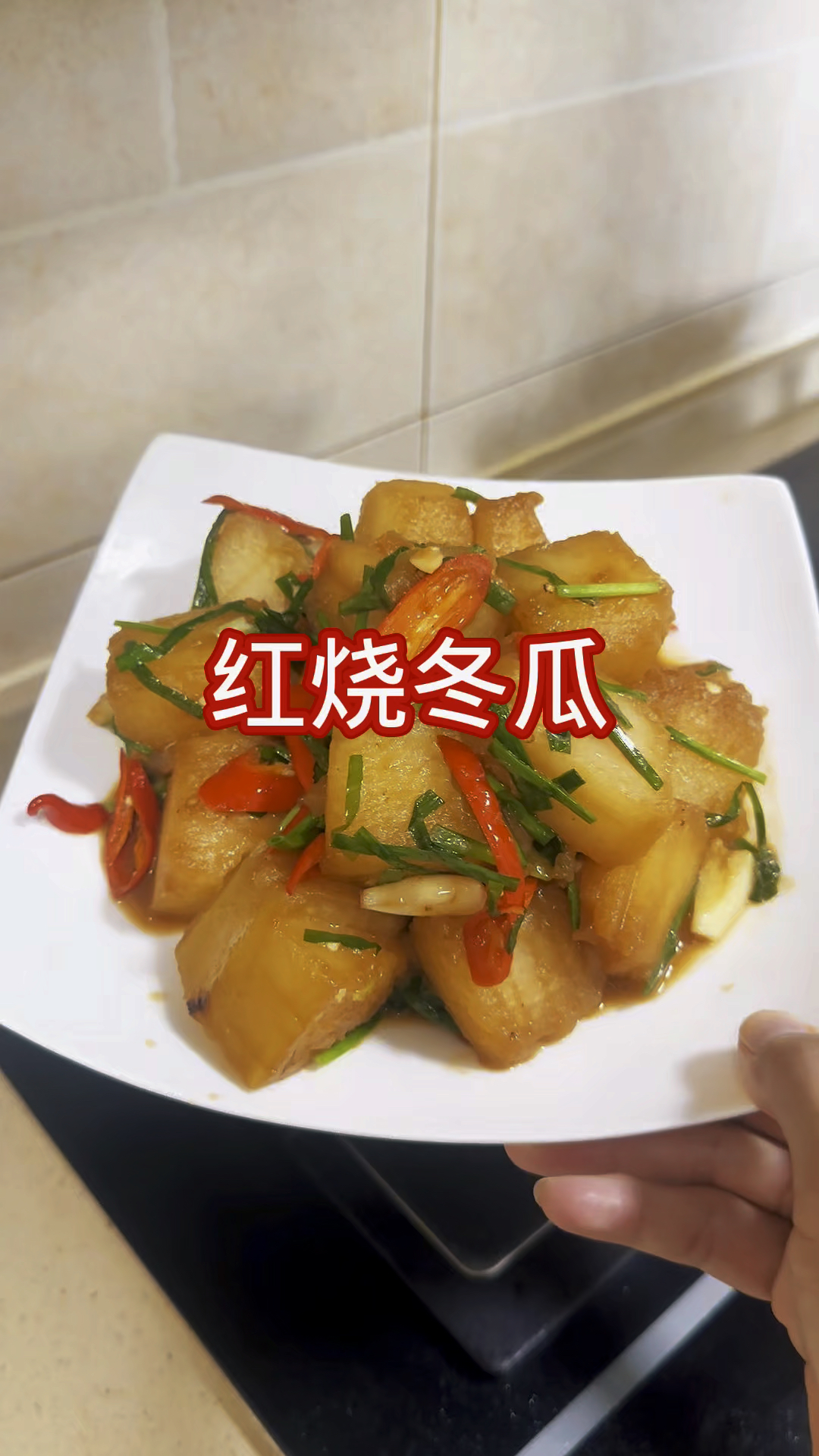 比肉还好吃的红烧冬瓜#红烧冬瓜#家常菜#下饭菜