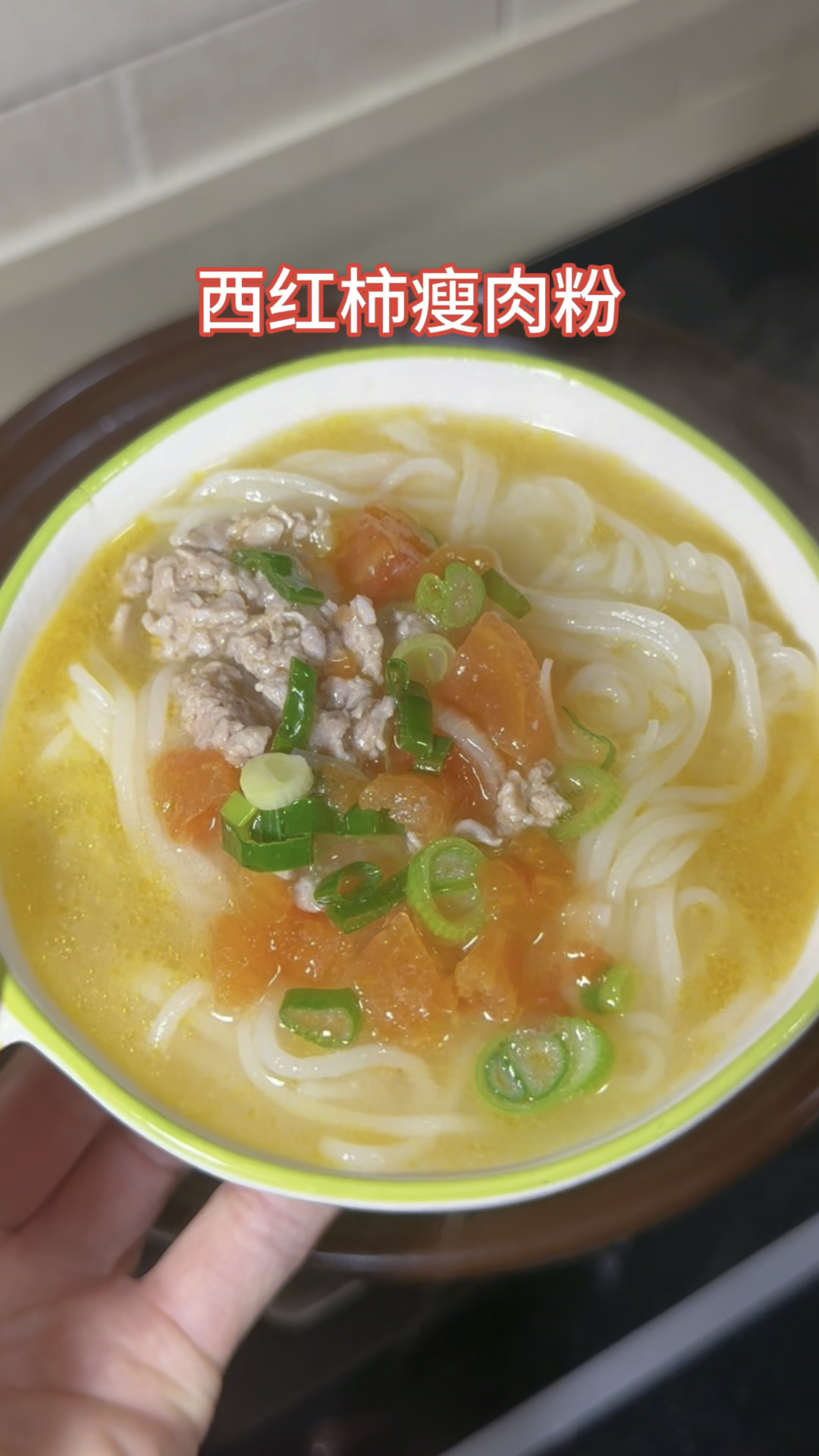 #自己做的就是好吃 冬天的暖胃早餐就在家煮一碗西红柿瘦肉粉吧