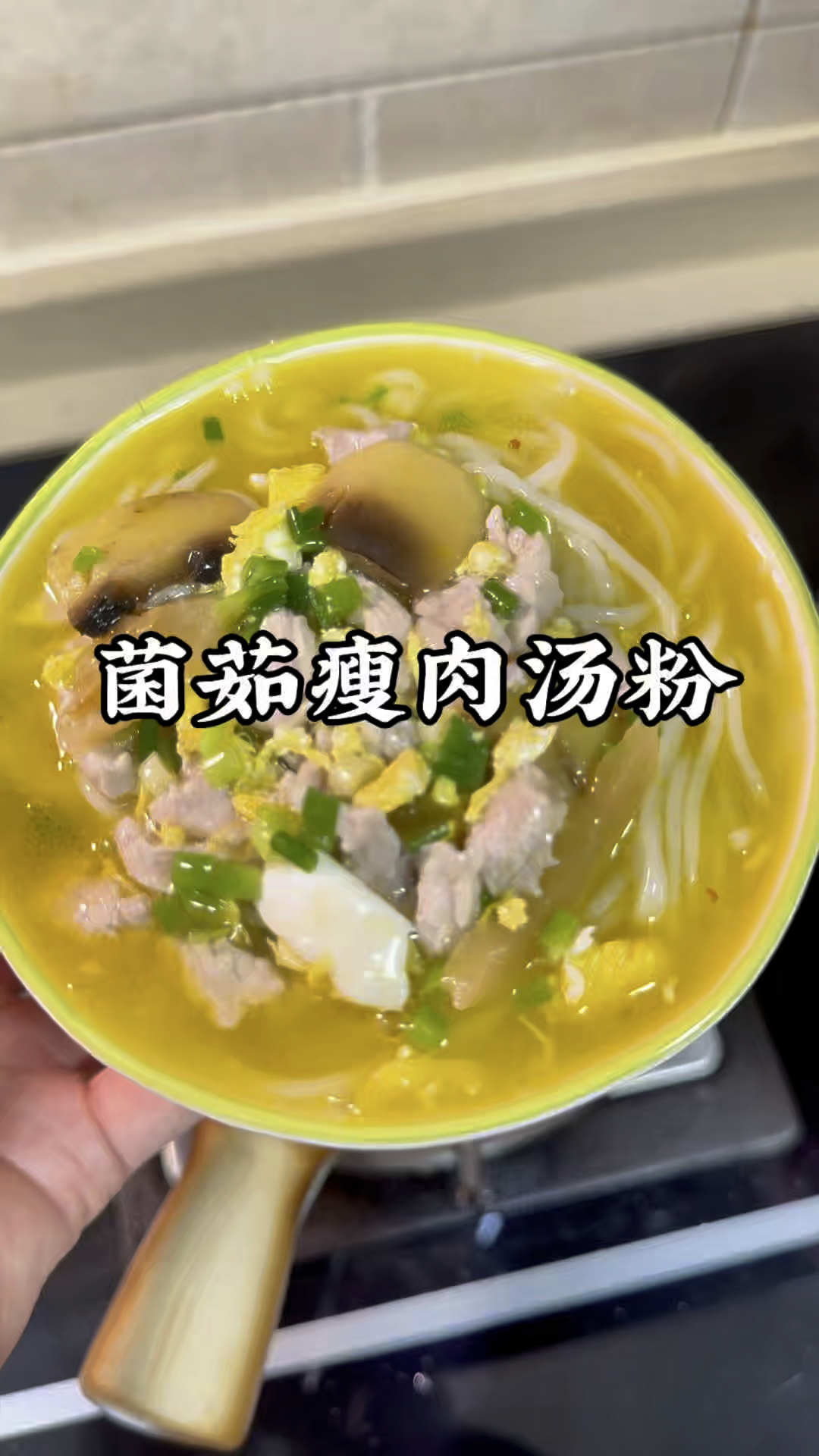 早餐不知道吃什么,煮一碗菌茹榨菜瘦肉汤粉吧!吃完心里暖暖的