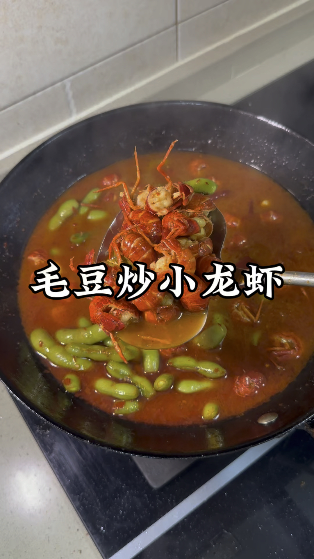 怎么会有这么好吃的毛豆烧小龙虾？#毛豆配虾 #毛豆炒小龙虾