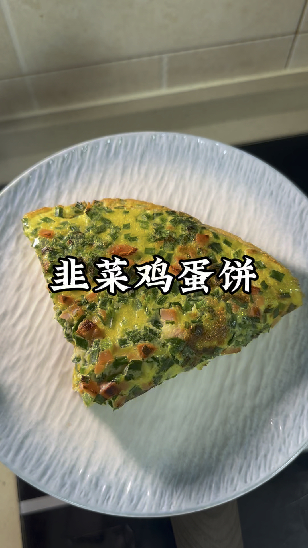 家常韭菜鸡蛋饼做法简单，金黄软嫩，外酥里嫩