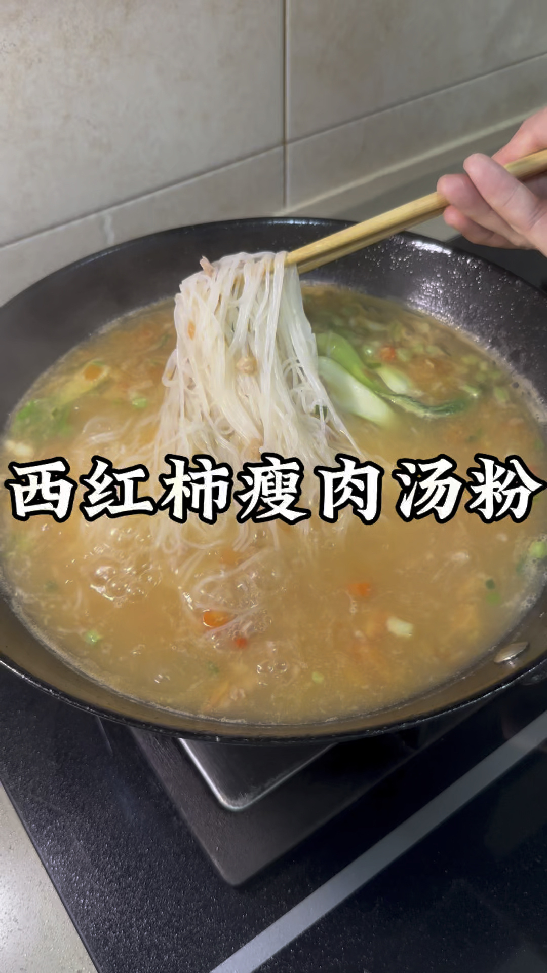 自己动手的快乐一碗番茄瘦肉米粉酸甜开胃#粉汤的做法简单又好吃