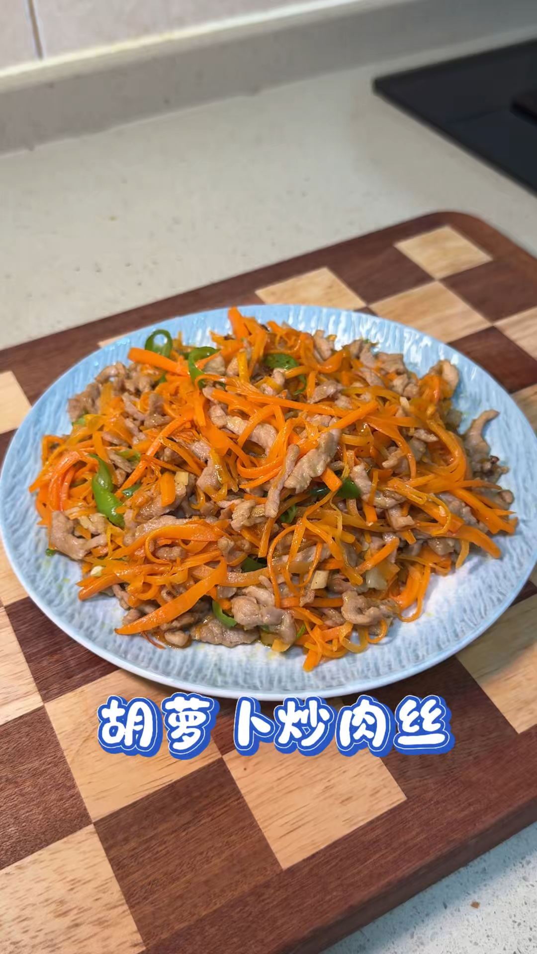 家常胡萝卜炒肉丝，简单又好吃，喜欢的抓紧做起来吧