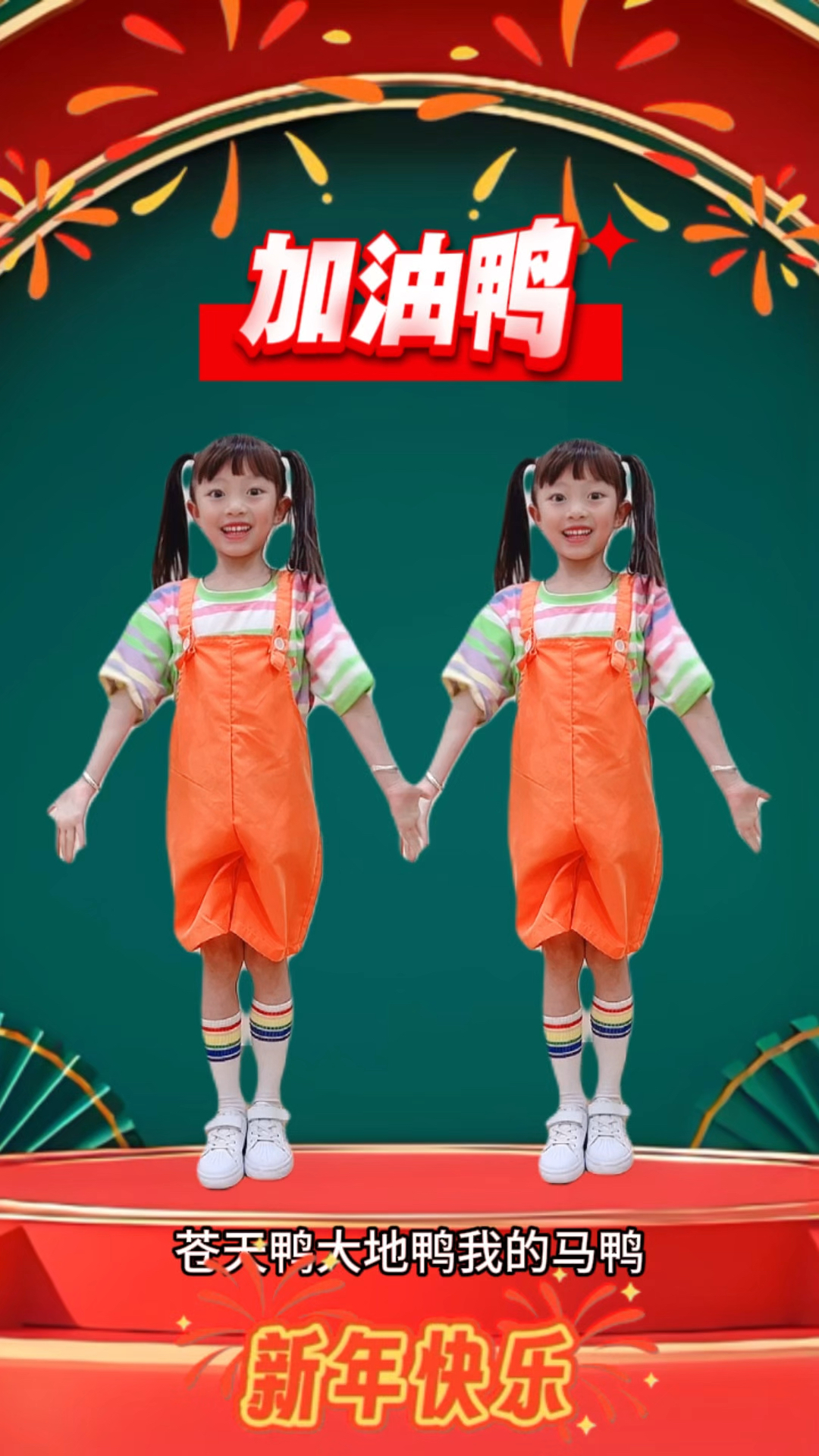 蛇年我们一起加油加油加油鸭