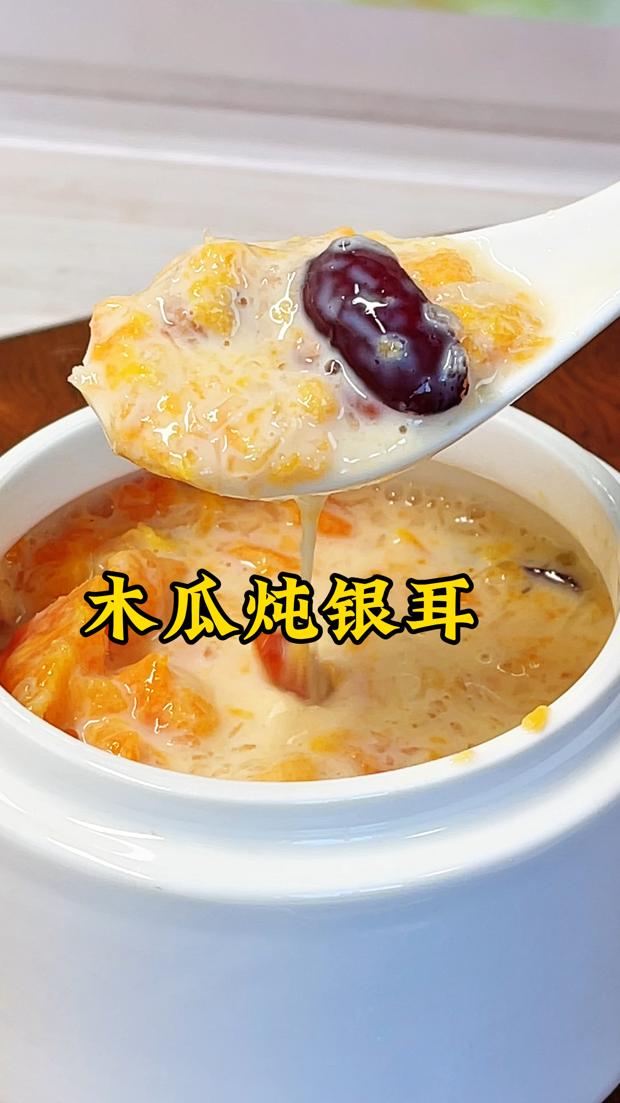冬天又冷又干燥，这碗自带滤镜的木瓜炖银耳，做法简单到偷笑！