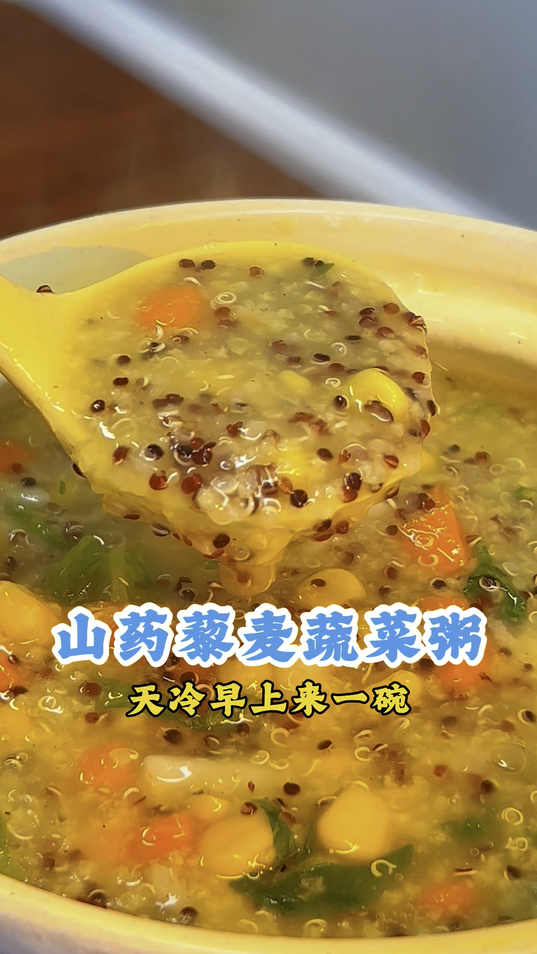 天冷来一碗热乎乎的山药蔬菜藜麦粥,营养全面又好喝