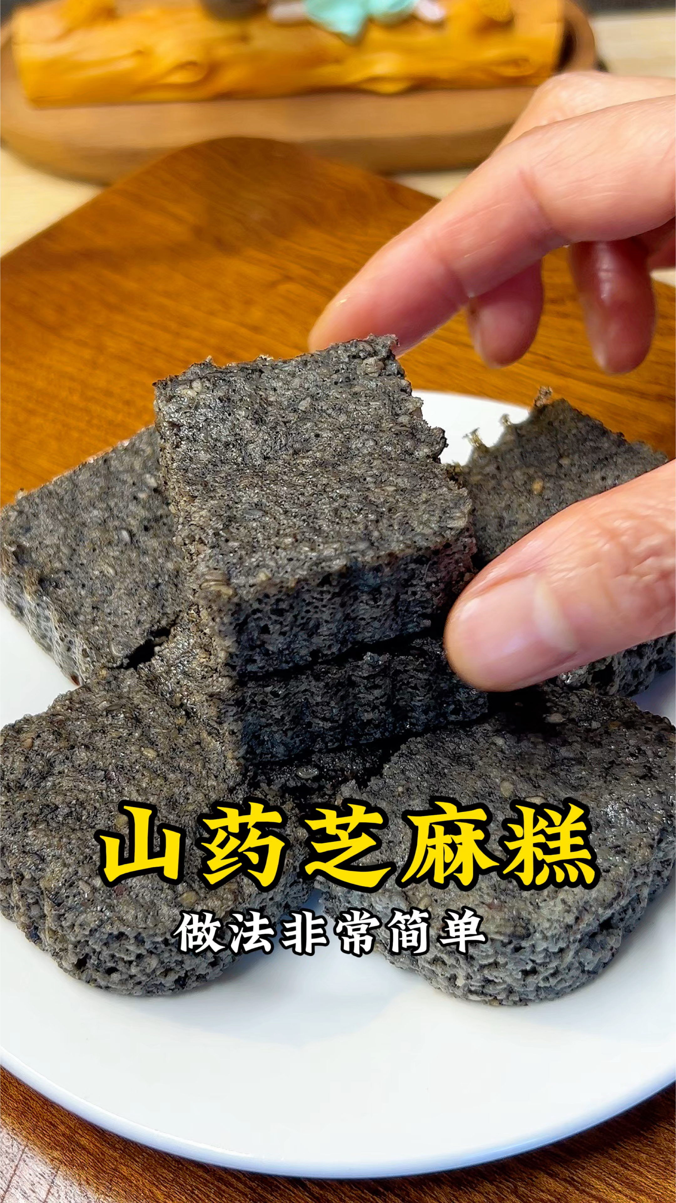 不加糖不加酵母不加面粉，简单又营养的山药黑芝麻糕