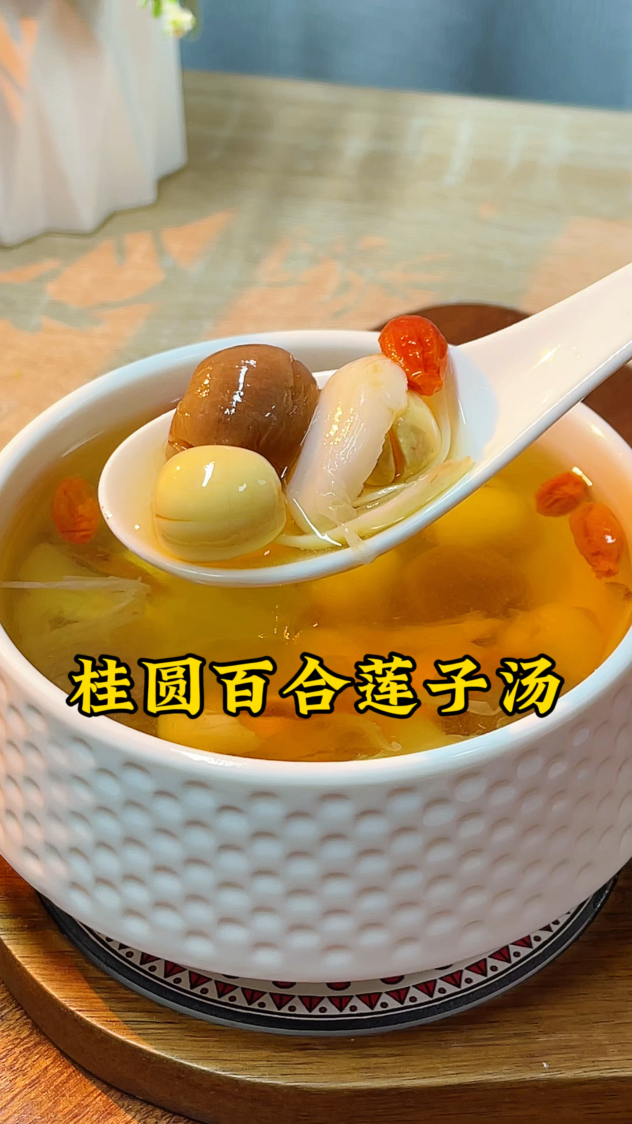 回南天这一碗桂圆莲子百合汤,你一定要试试,温温润润的很舒服