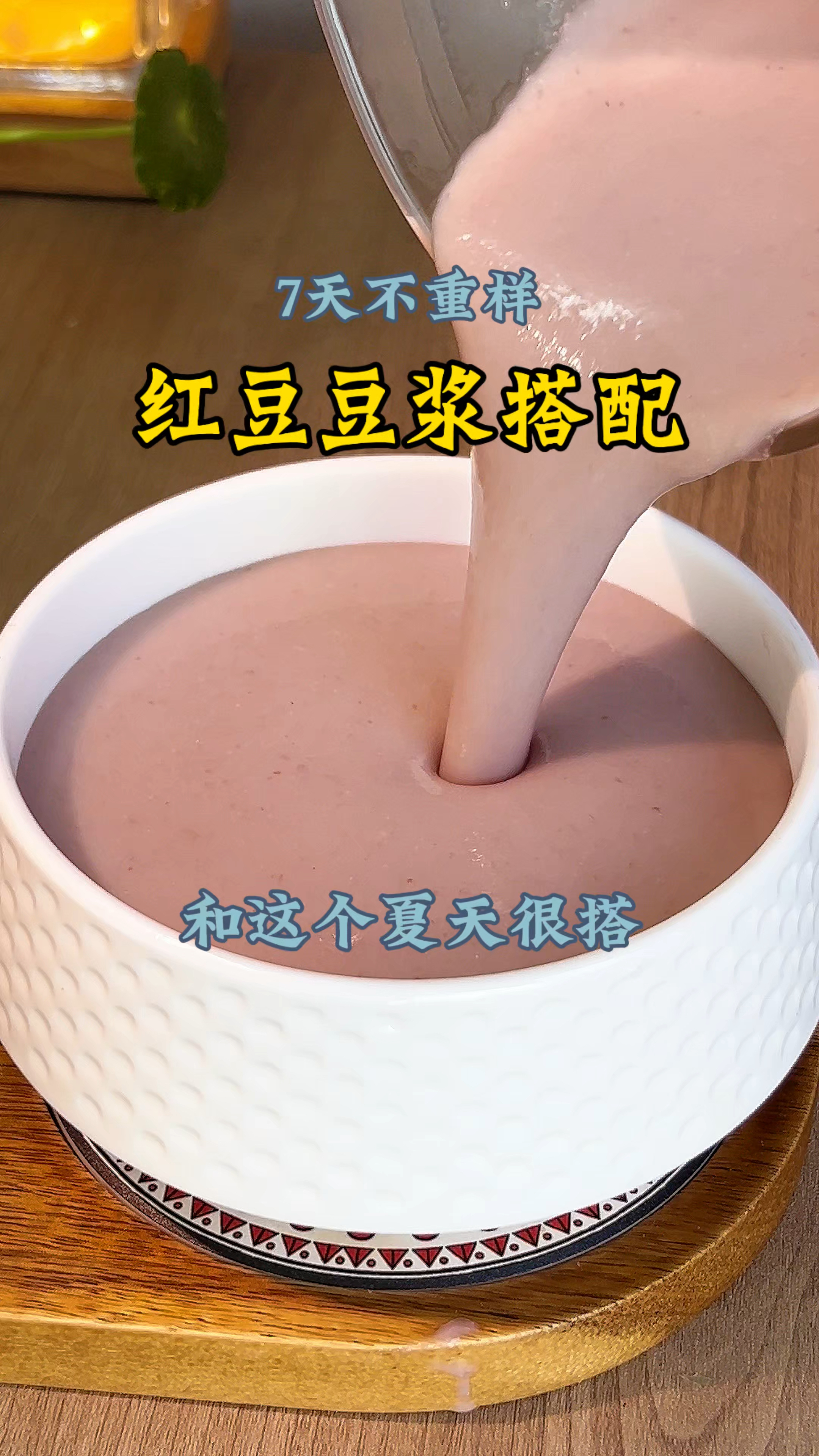七天不重样的红豆豆浆食谱，厨房的五谷杂粮最养人！