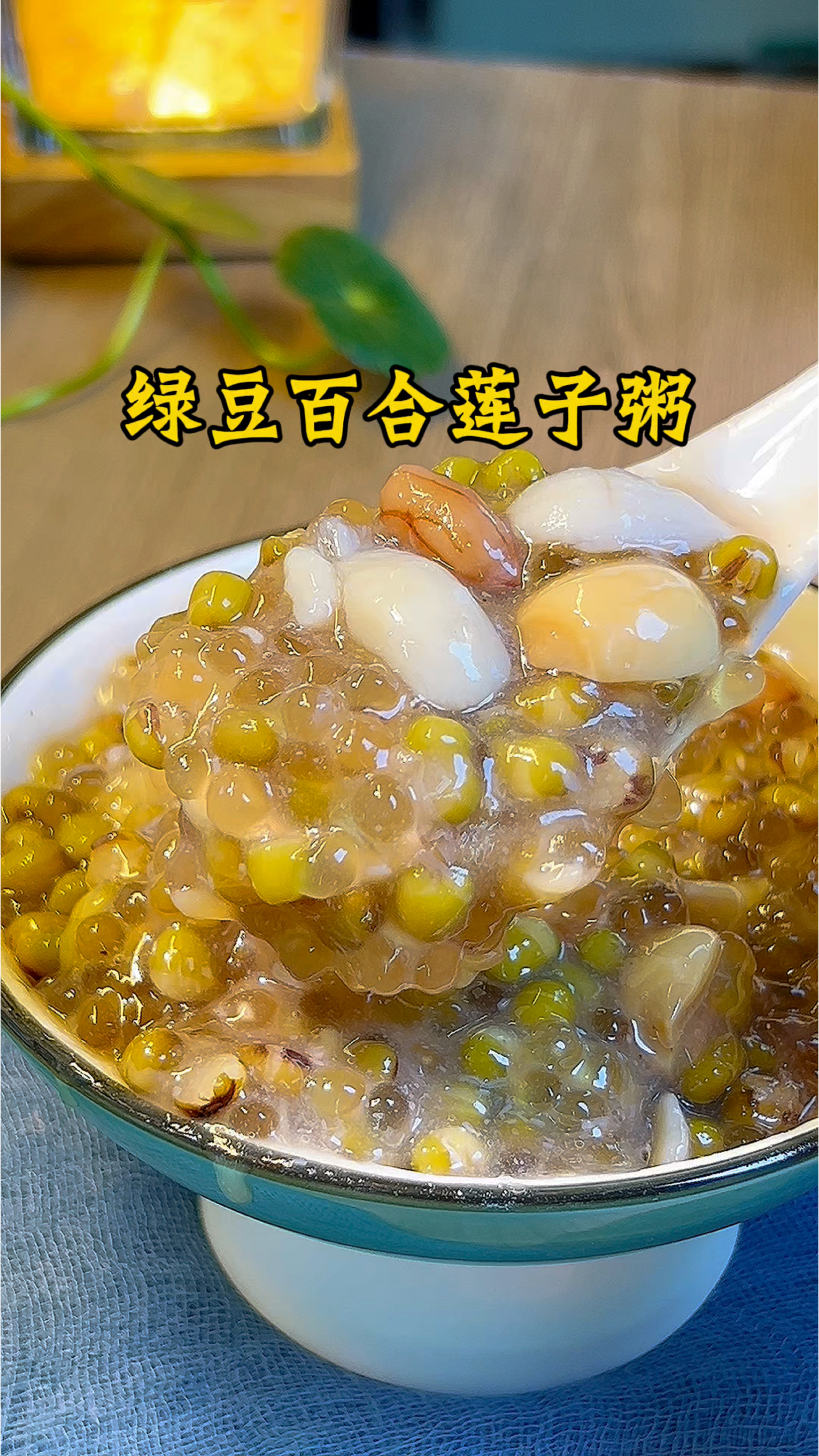 夏天要多吃绿豆百合粥，这个做法真的很好吃，大人孩子都爱吃！