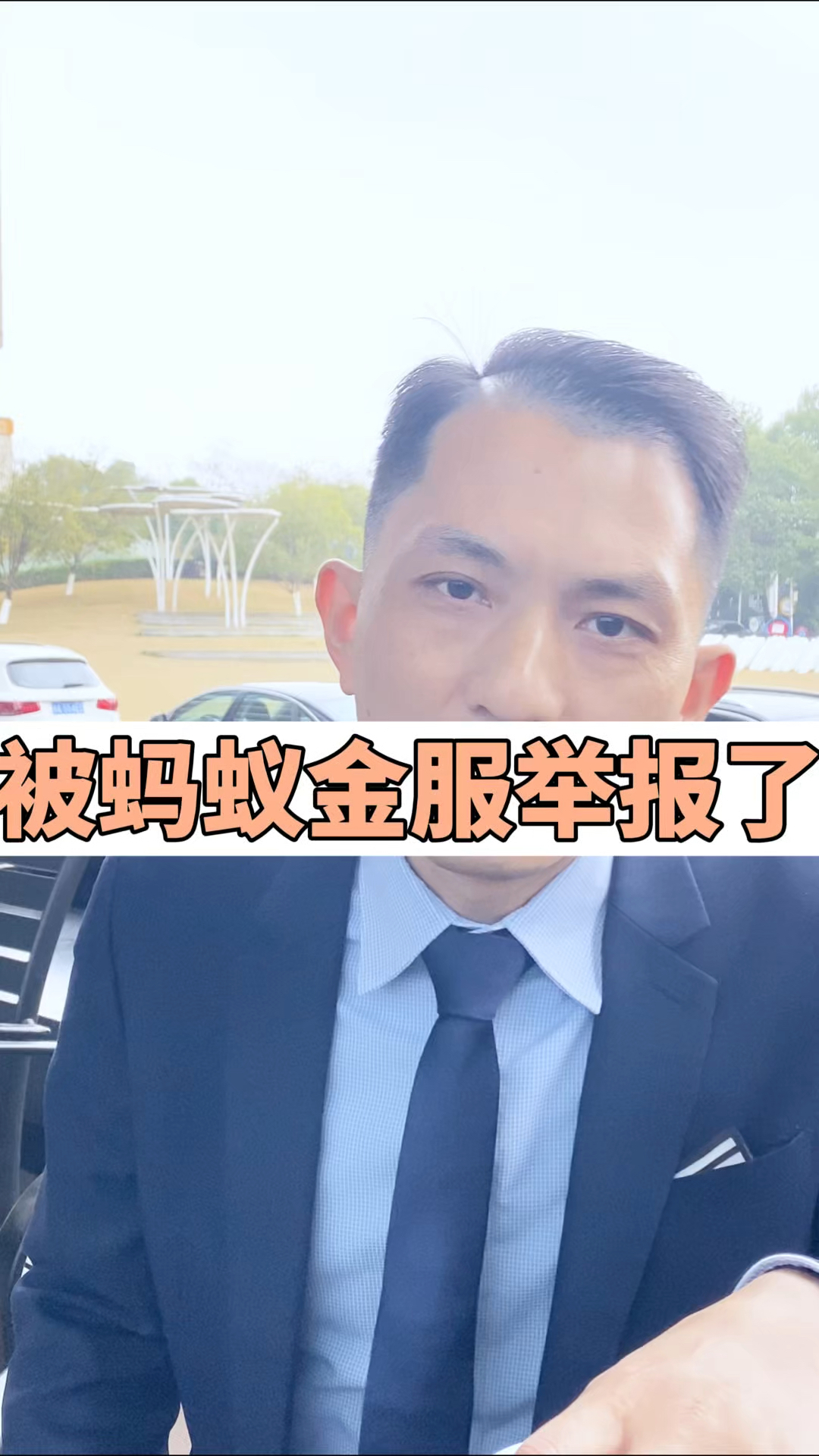我被支付宝的母公司蚂蚁金服举报了。#蚂蚁金服 #网贷的危害