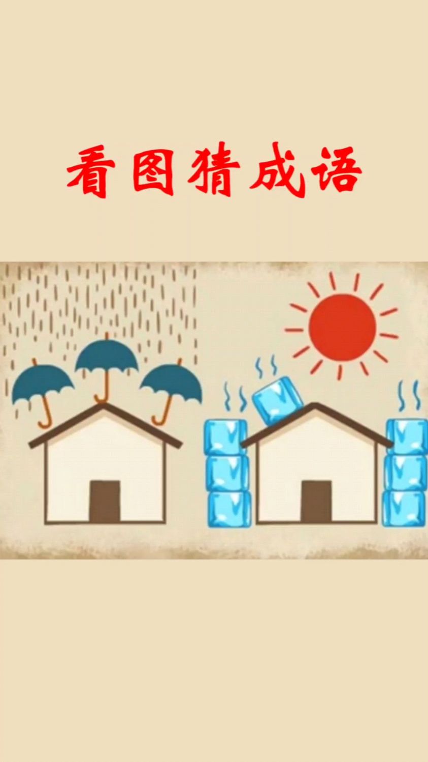 看图猜成语,下雨就打伞,太热就放冰,这应该用什么成语来形容呢