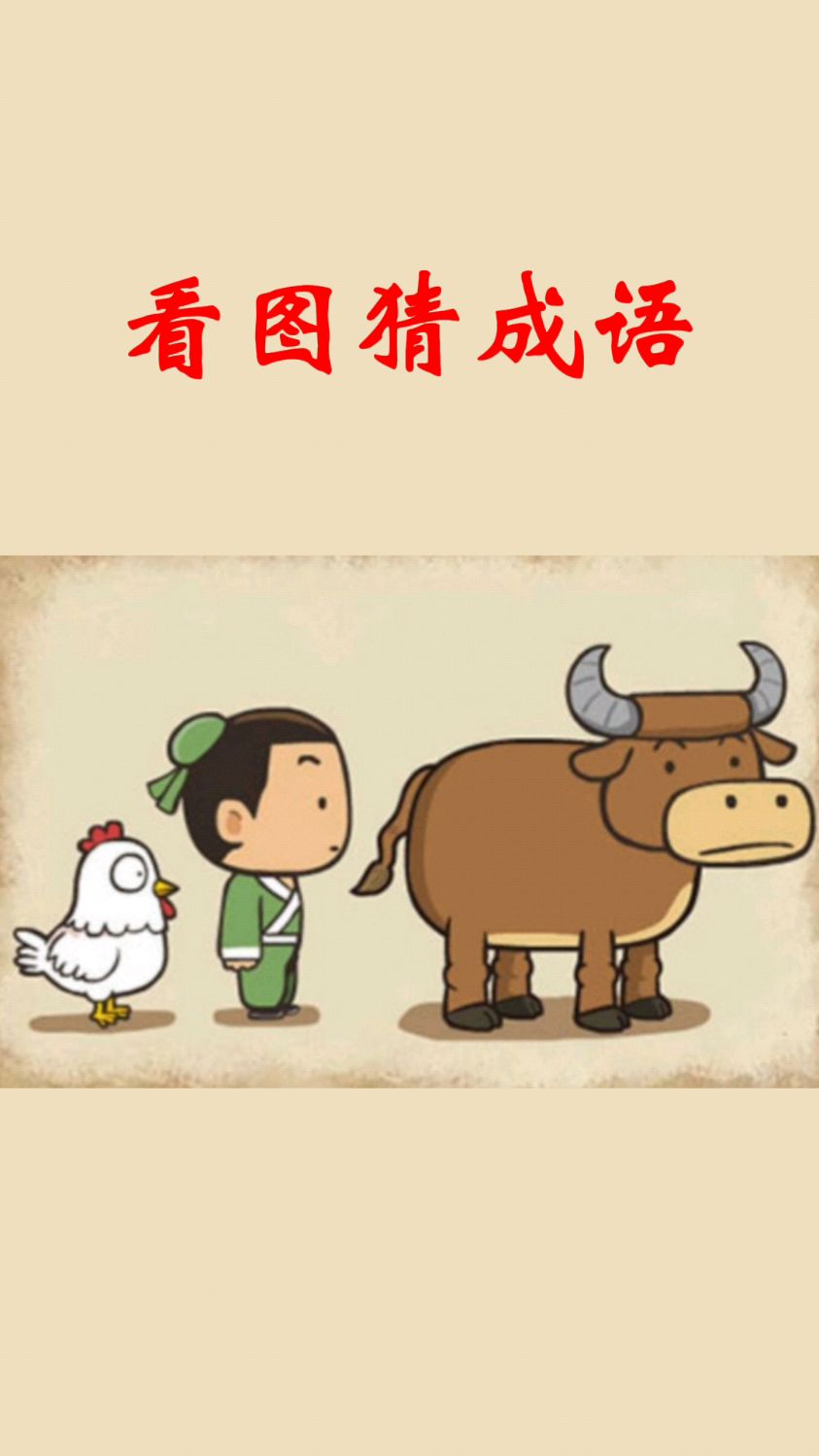 图中人物正站在牛和鸡的中间,你想到什么成语了?有难度啊!