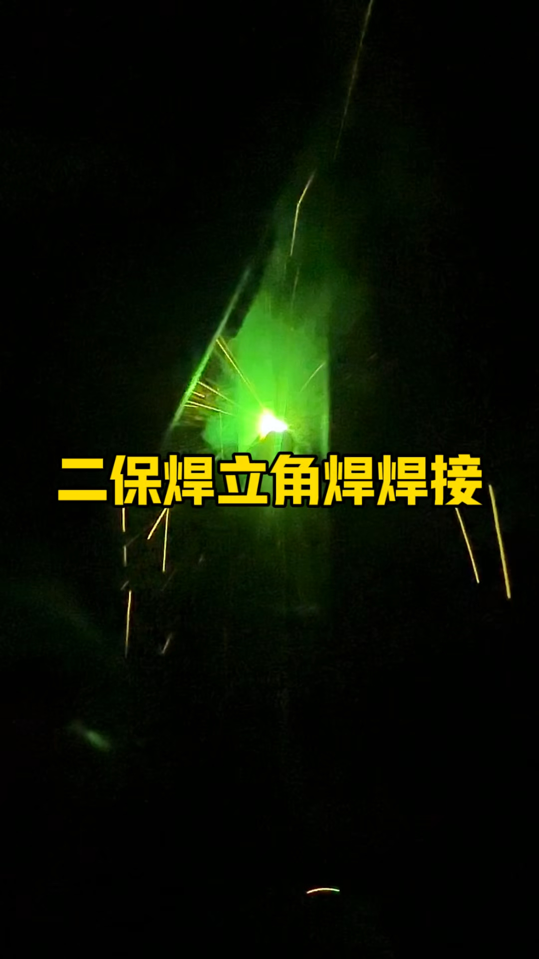 二保焊立角焊焊接