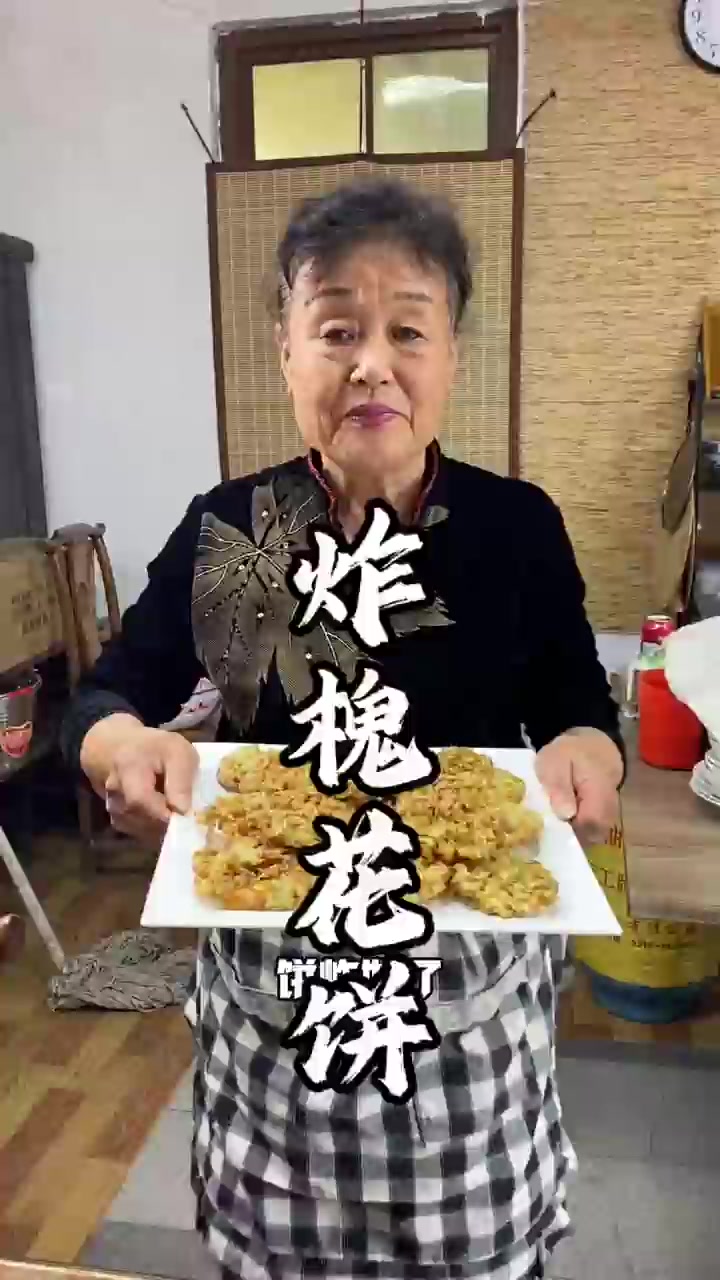 分享一道小吃,油炸槐花饼,做法简单,酥脆可口!