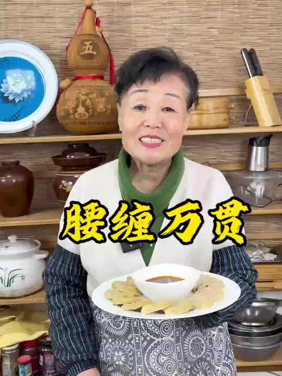 腰缠万贯,分享年夜饭一道特色菜,好吃有营养,简单好做,寓意着步步高升,富贵吉祥。