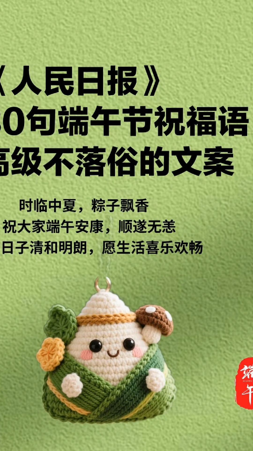 30句端午节祝福语文案!