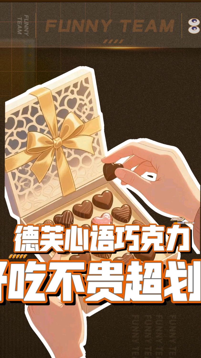 德芙心语巧克力好吃不贵超划算
