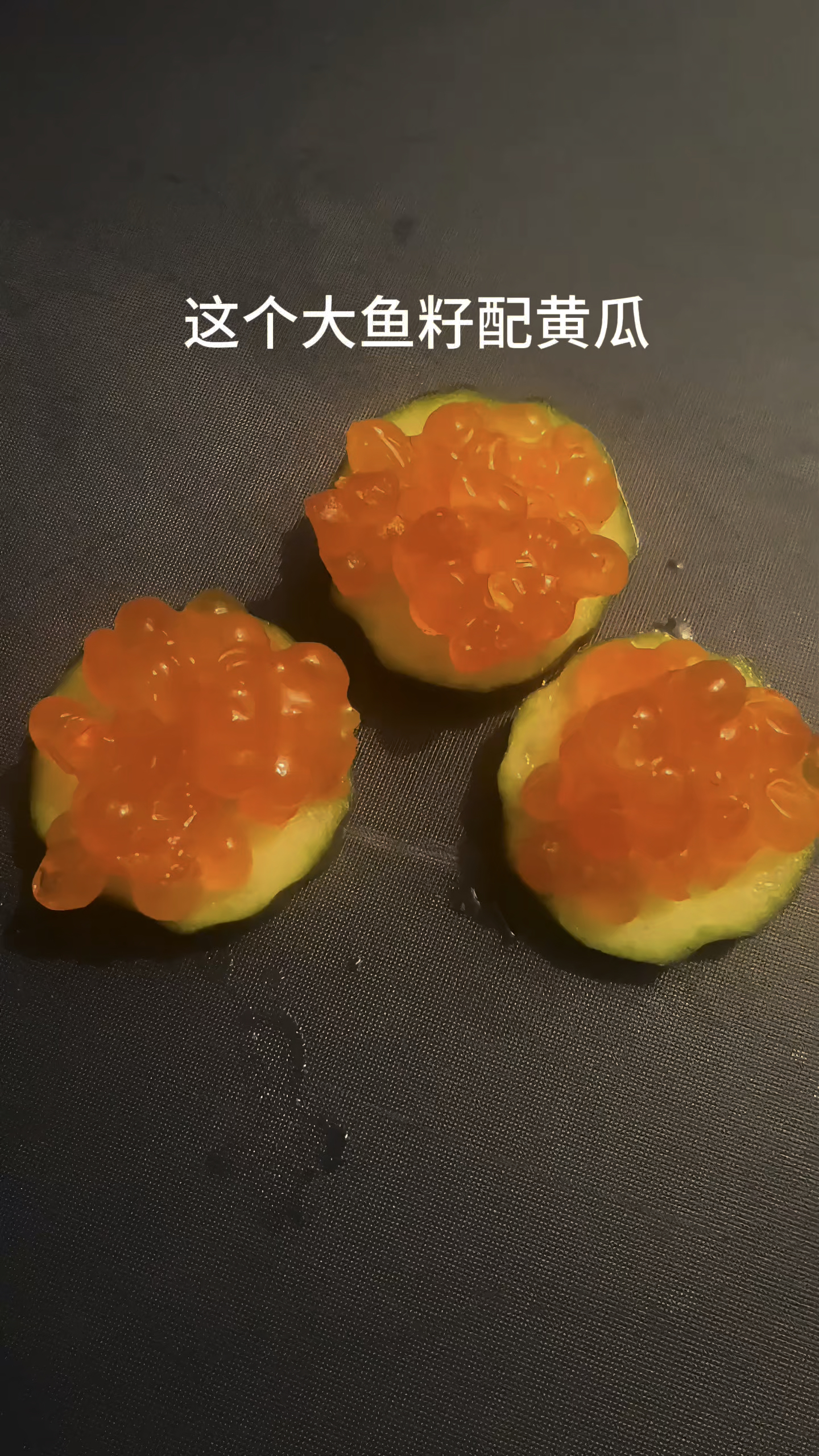 这次的鱼籽配黄瓜!粘牙!